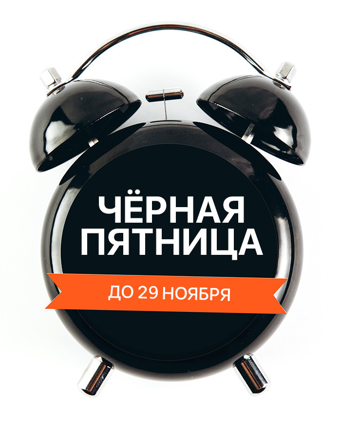 Чёрная пятница 2021